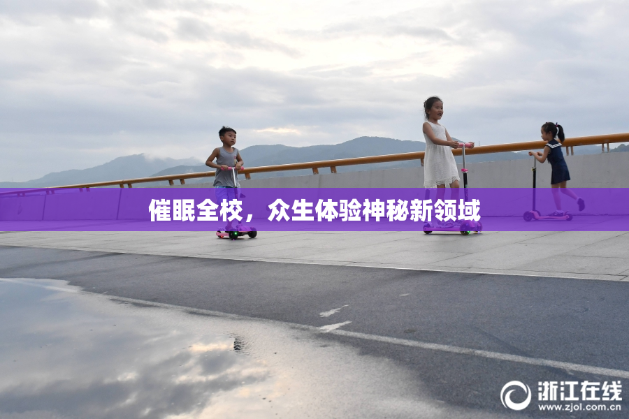 催眠全校，众生体验神秘新领域