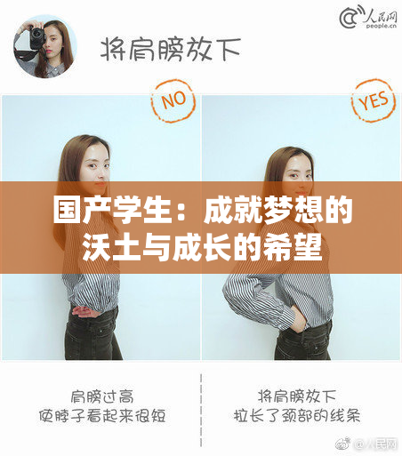 国产学生：成就梦想的沃土与成长的希望