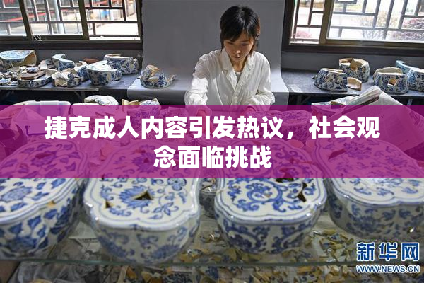 捷克成人内容引发热议，社会观念面临挑战