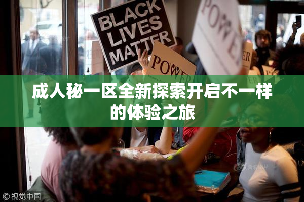 成人秘一区全新探索开启不一样的体验之旅