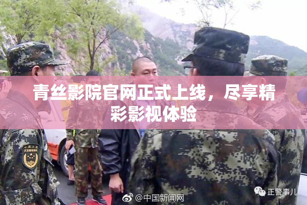 青丝影院官网正式上线，尽享精彩影视体验
