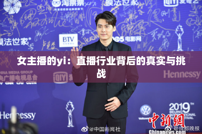 女主播的yi：直播行业背后的真实与挑战