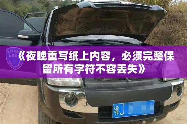 《夜晚重写纸上内容，必须完整保留所有字符不容丢失》
