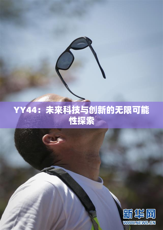 YY44：未来科技与创新的无限可能性探索