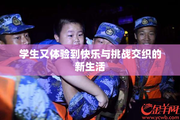 学生又体验到快乐与挑战交织的新生活