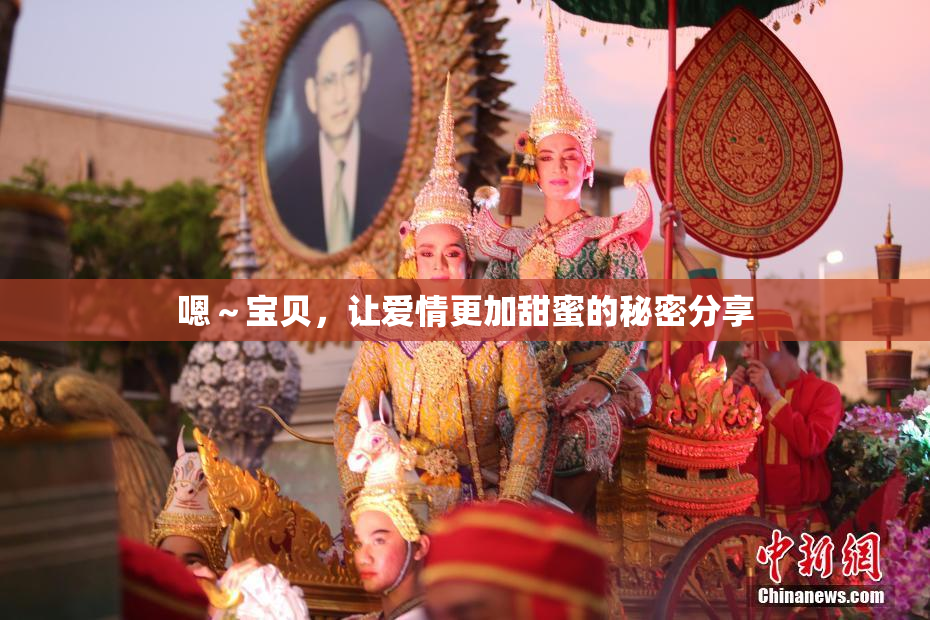 嗯～宝贝，让爱情更加甜蜜的秘密分享