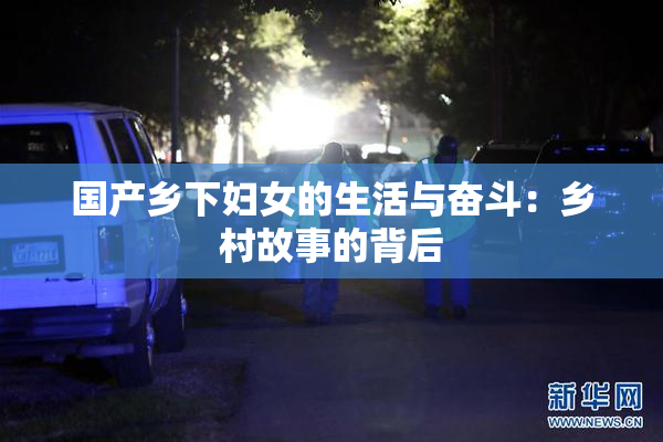 国产乡下妇女的生活与奋斗：乡村故事的背后