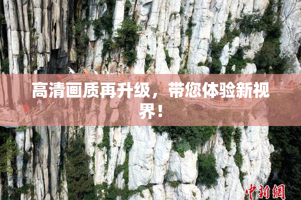高清画质再升级，带您体验新视界！