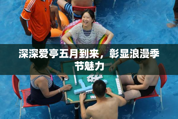深深爱亭五月到来，彰显浪漫季节魅力
