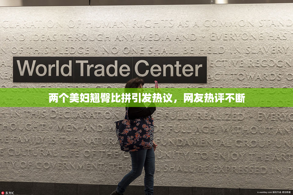 两个美妇翘臀比拼引发热议，网友热评不断