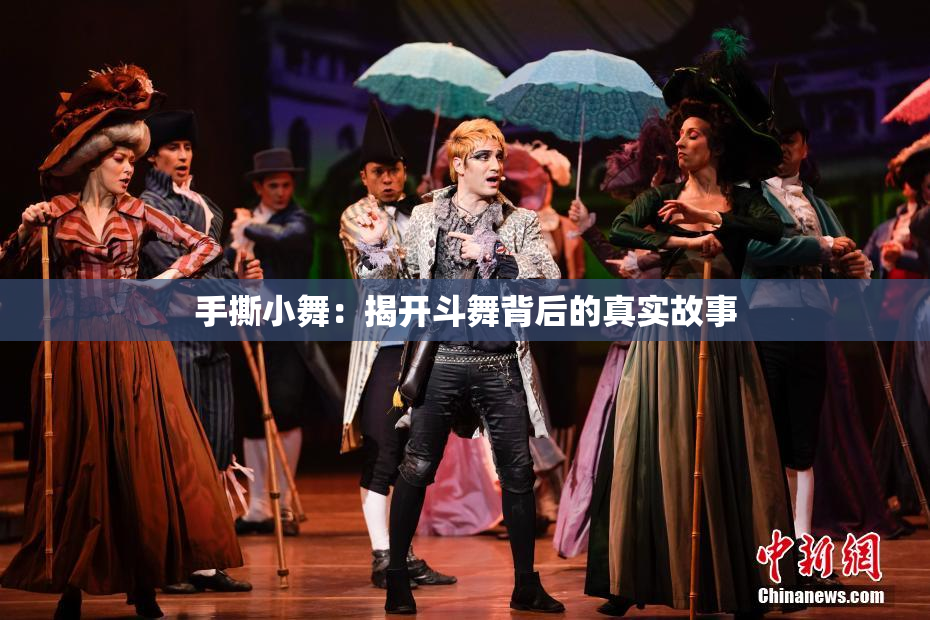 手撕小舞：揭开斗舞背后的真实故事