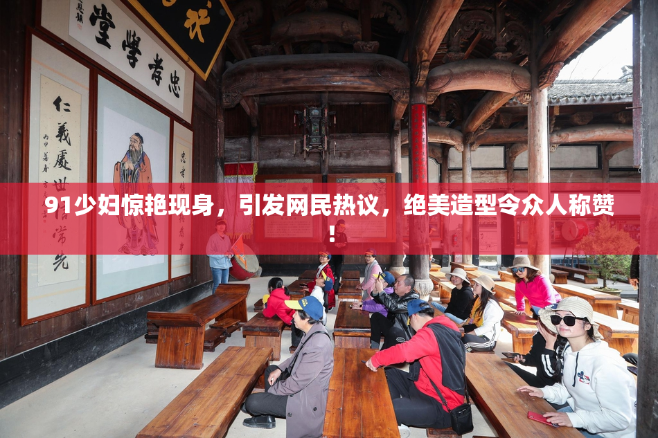 91少妇惊艳现身，引发网民热议，绝美造型令众人称赞！