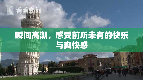 瞬间高潮，感受前所未有的快乐与爽快感
