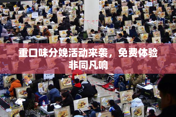 重口味分娩活动来袭，免费体验非同凡响