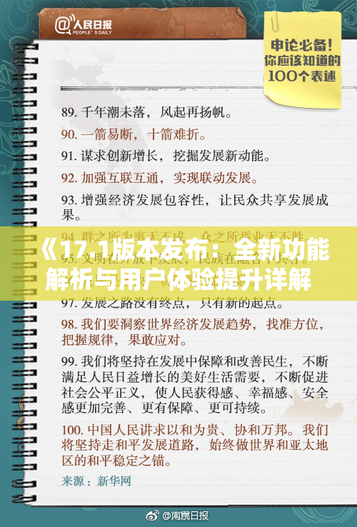 《17.1版本发布：全新功能解析与用户体验提升详解》