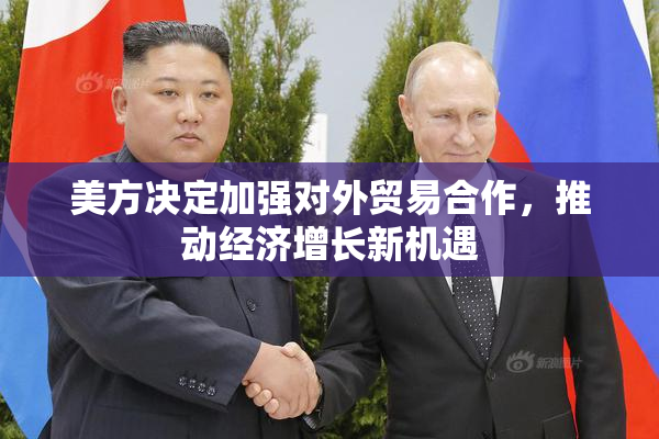 美方决定加强对外贸易合作，推动经济增长新机遇