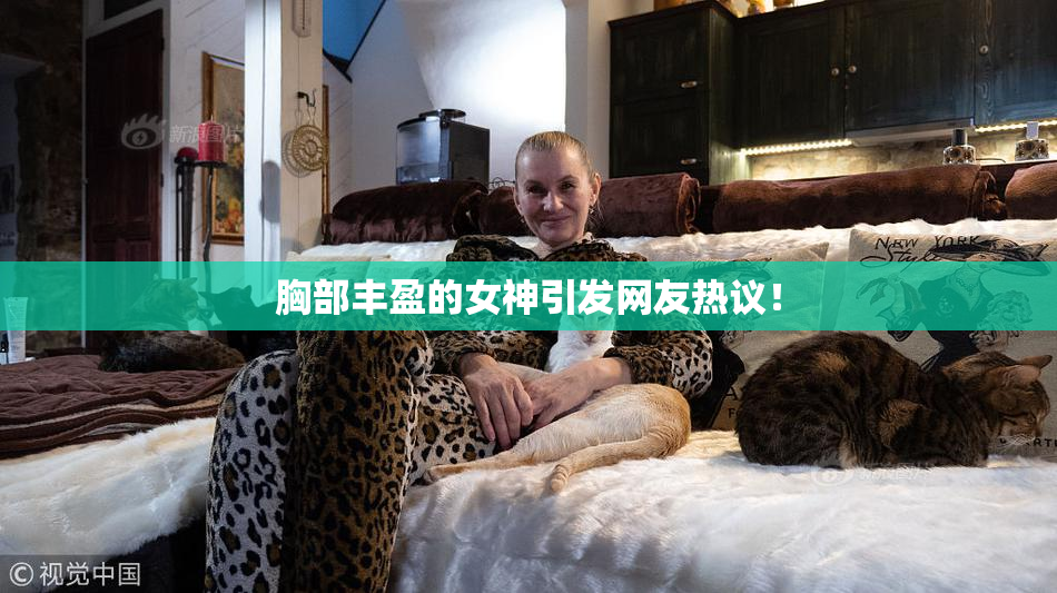 胸部丰盈的女神引发网友热议！