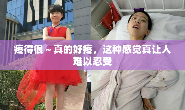 疼得很～真的好疼，这种感觉真让人难以忍受