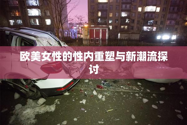 欧美女性的性内重塑与新潮流探讨