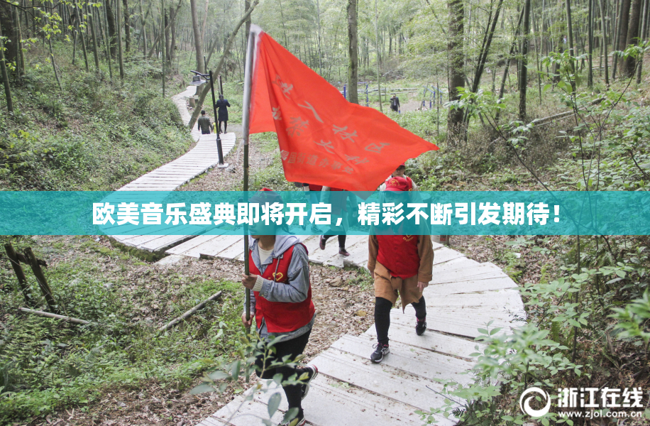 欧美音乐盛典即将开启，精彩不断引发期待！