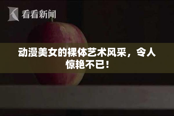 动漫美女的裸体艺术风采，令人惊艳不已！