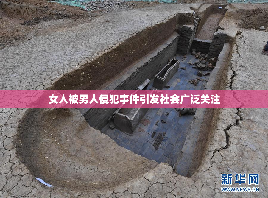 女人被男人侵犯事件引发社会广泛关注