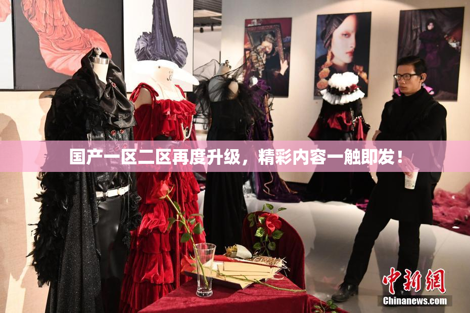 国产一区二区再度升级，精彩内容一触即发！