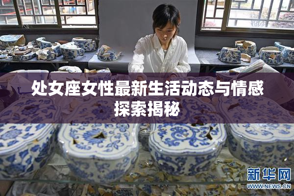 处女座女性最新生活动态与情感探索揭秘