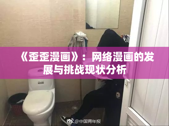 《歪歪漫画》：网络漫画的发展与挑战现状分析
