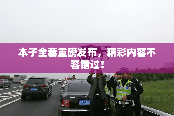 本子全套重磅发布，精彩内容不容错过！