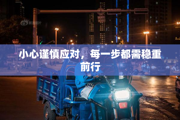 小心谨慎应对，每一步都需稳重前行