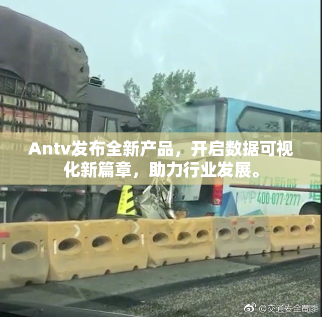 Antv发布全新产品，开启数据可视化新篇章，助力行业发展。