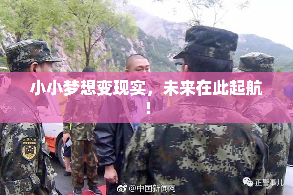 小小梦想变现实，未来在此起航！