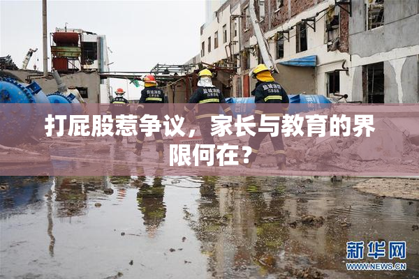 打屁股惹争议，家长与教育的界限何在？