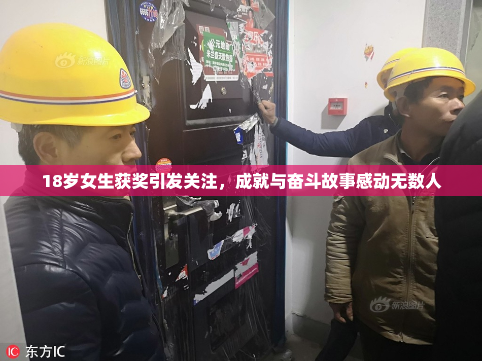 18岁女生获奖引发关注，成就与奋斗故事感动无数人