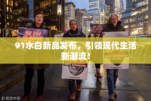 91水白新品发布，引领现代生活新潮流！