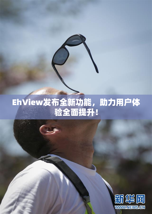 EhView发布全新功能，助力用户体验全面提升！