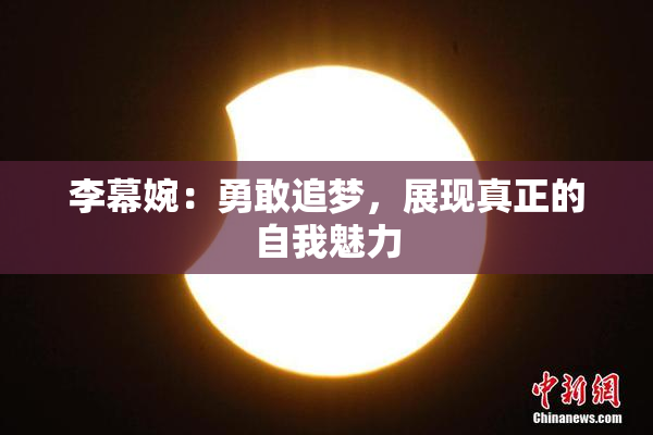 李幕婉：勇敢追梦，展现真正的自我魅力
