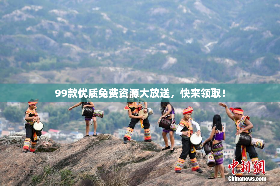 99款优质免费资源大放送，快来领取！
