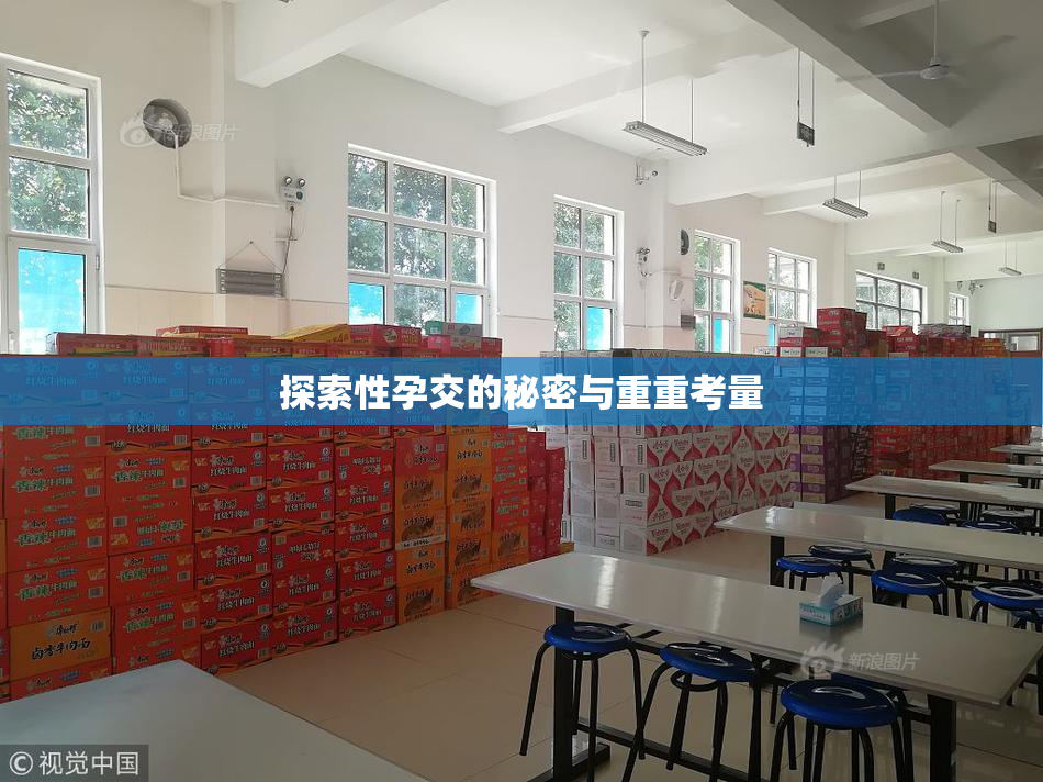 探索性孕交的秘密与重重考量