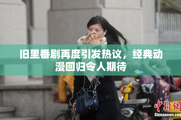 旧里番剧再度引发热议，经典动漫回归令人期待