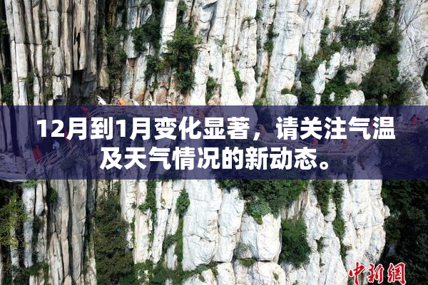 12月到1月变化显著，请关注气温及天气情况的新动态。