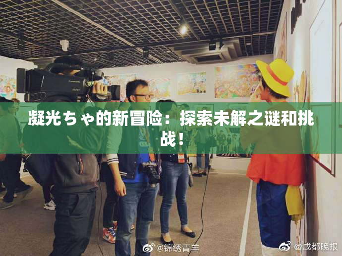 凝光ちゃ的新冒险：探索未解之谜和挑战！