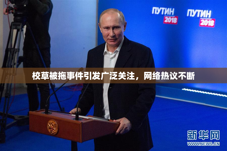 校草被拖事件引发广泛关注，网络热议不断