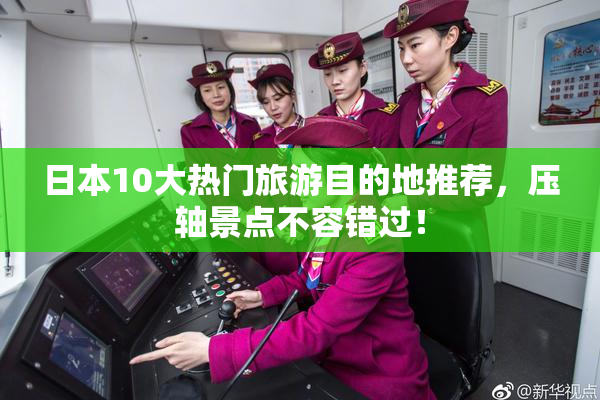 日本10大热门旅游目的地推荐，压轴景点不容错过！