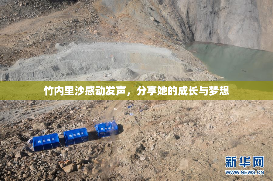竹内里沙感动发声，分享她的成长与梦想