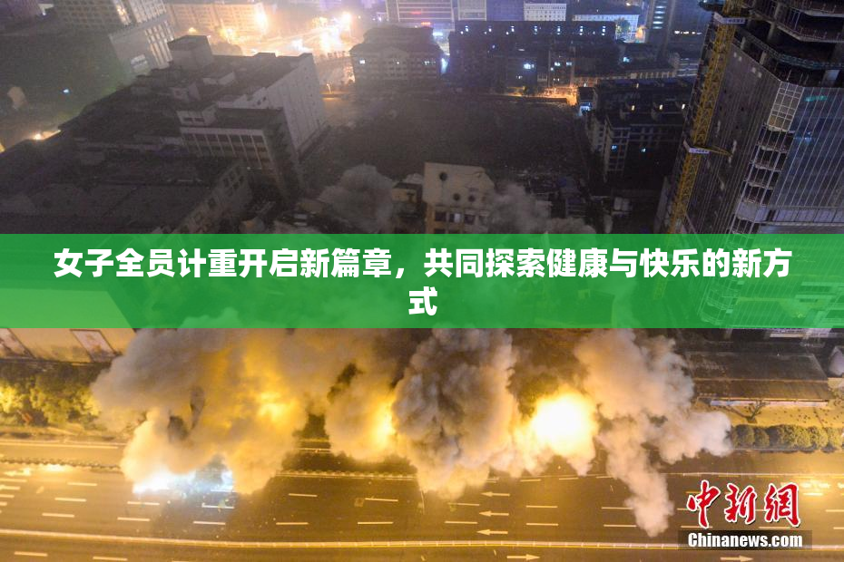 女子全员计重开启新篇章，共同探索健康与快乐的新方式