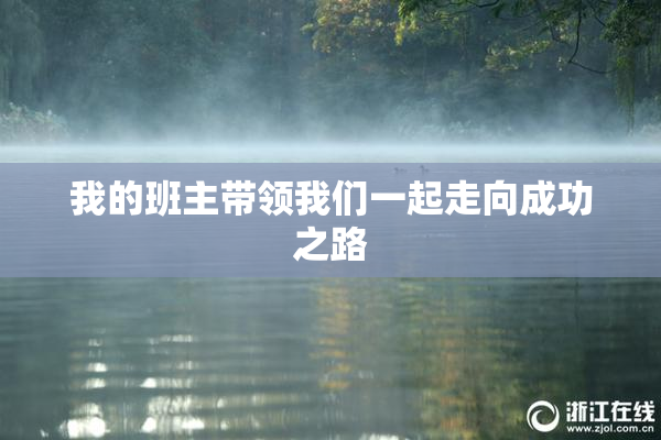 我的班主带领我们一起走向成功之路