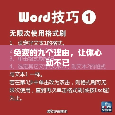免费的九个理由，让你心动不已