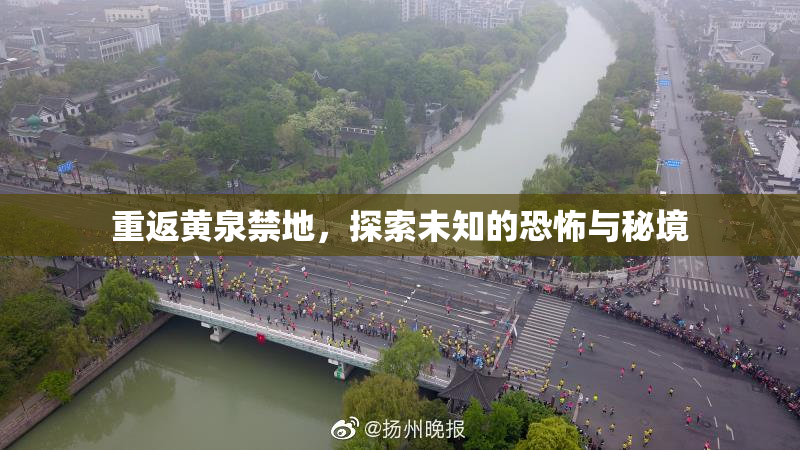 重返黄泉禁地，探索未知的恐怖与秘境